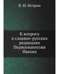 К вопросу о славяно-русских редакциях Первоевангелия Иакова