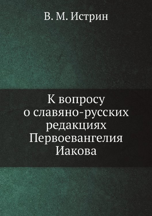 К вопросу о славяно-русских редакциях Первоевангелия Иакова