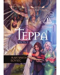 Терра. Часть 2