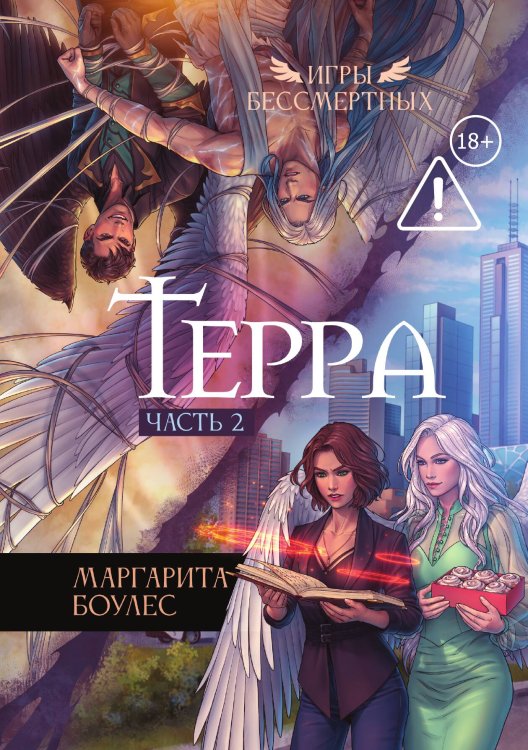 Обложка книги «Терра. Часть 2» — Боулес Маргарита, ISBN 9785524052520