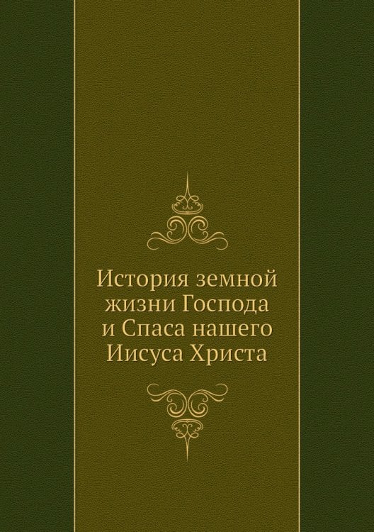 История земной жизни Господа и Спаса нашего Иисуса Христа