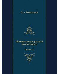 Материалы для русской иконографии