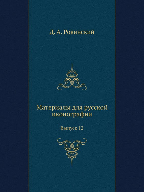 Материалы для русской иконографии