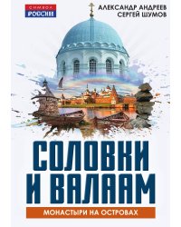 Соловки и Валаам: монастыри на островах