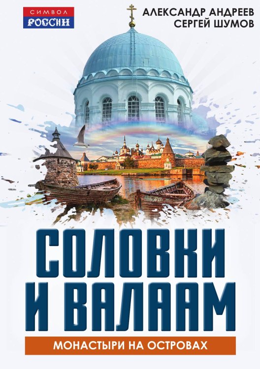 Соловки и Валаам: монастыри на островах Обложка книги «Соловки и Валаам: монастыри на островах» — Андреев А. Р.; Шумов С. А., ISBN 9785002690756