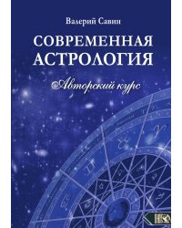 Современная астрология