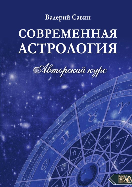 Обложка книги «Современная астрология» — Валерий Савин, ISBN 9785888758083
