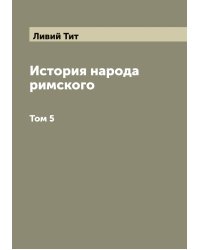 История народа римского