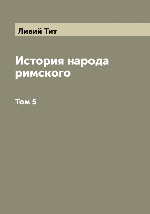 Обложка книги «История народа римского» — Ливий Тит, ISBN 9785519934442