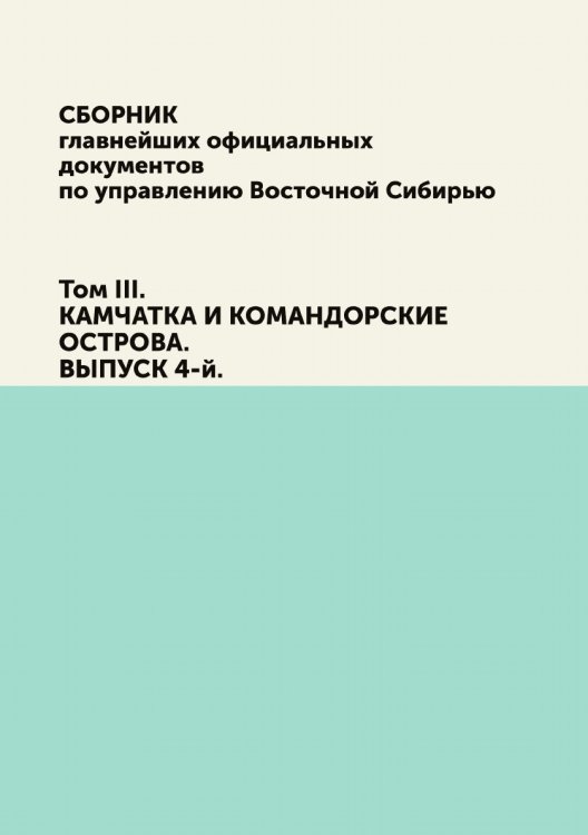 Сборник главнейших официальных документов по управлению Восточной Сибирью