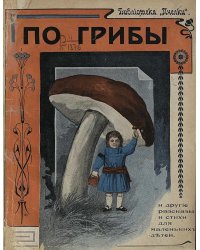 По грибы