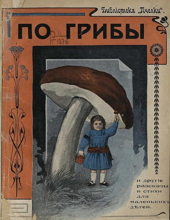 Обложка книги «По грибы» — Нет автора, ISBN 9785521979615