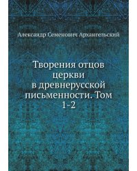 Творения отцов церкви в древнерусской письменности. Том 1-2