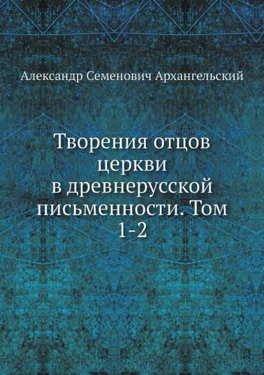 Творения отцов церкви в древнерусской письменности. Том 1-2