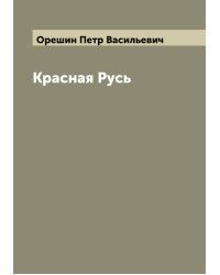Красная Русь