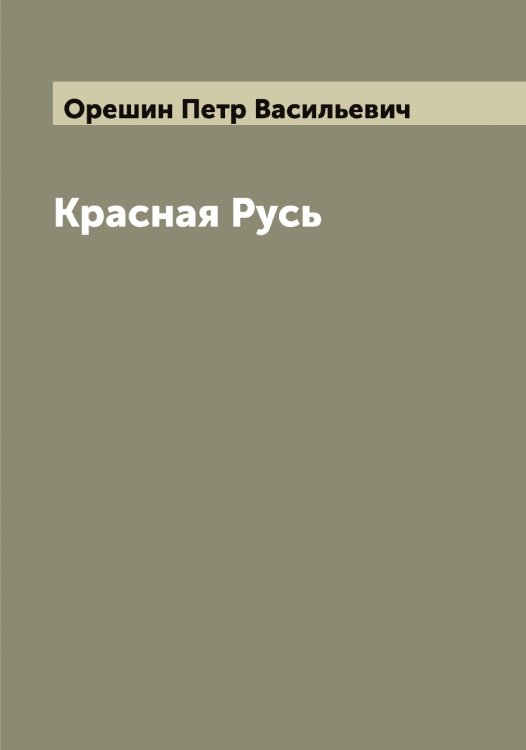 Обложка книги «Красная Русь» — Орешин Петр Васильевич, ISBN 9785521264100