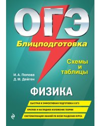 ОГЭ. Физика. Блицподготовка. Схемы и таблицы