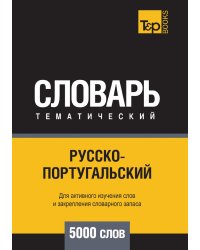 Русско-португальский тематический словарь  5000 слов