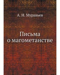 Письма о магометанстве