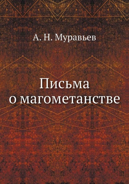 Письма о магометанстве