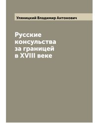 Русские консульства за границей в XVIII веке