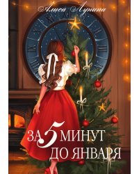 За пять минут до января