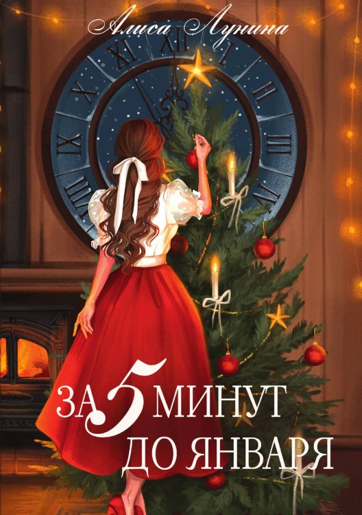 Обложка книги «За пять минут до января» — Алиса Лунина, ISBN 9785517122551
