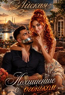 Обложка книги «Похищение с огоньком» — Айская, ISBN 9785524009234
