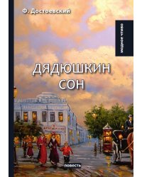 Дядюшкин сон