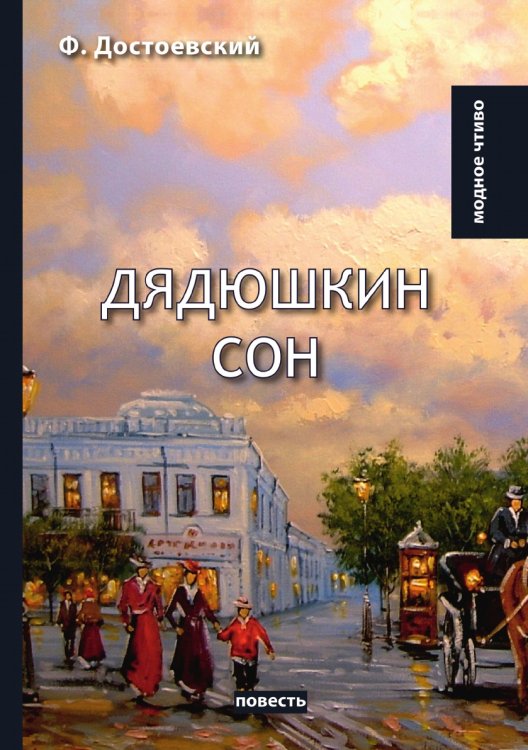 Дядюшкин сон Дядюшкин сон
