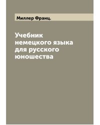 Учебник немецкого языка для русского юношества