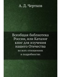 Всеобщая библиотека России, или Каталог книг для изучения нашего Отечества