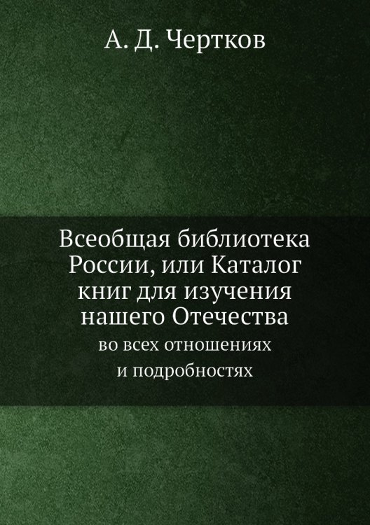 Всеобщая библиотека России, или Каталог книг для изучения нашего Отечества