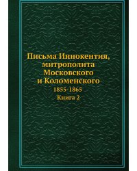 Письма Иннокентия, митрополита Московского и Коломенского