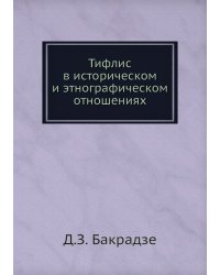 Тифлис в историческом и этнографическом отношениях