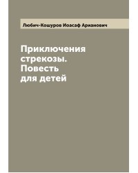 Приключения стрекозы. Повесть для детей