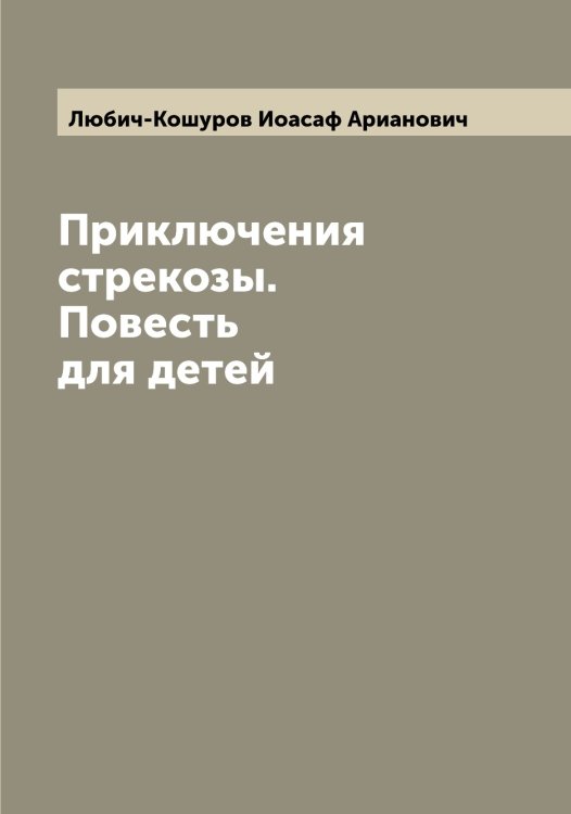 Обложка книги «Приключения стрекозы. Повесть для детей» — Любич-Кошуров Иоасаф Арианович, ISBN 9785519943727