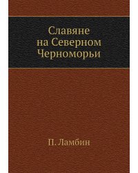 Славяне на Северном Черноморьи
