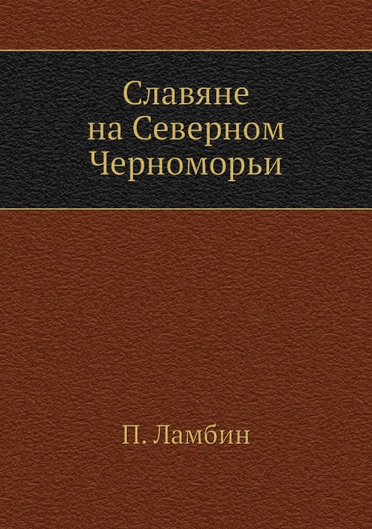 Славяне на Северном Черноморьи
