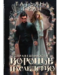 Воронье наследство. Справедливость
