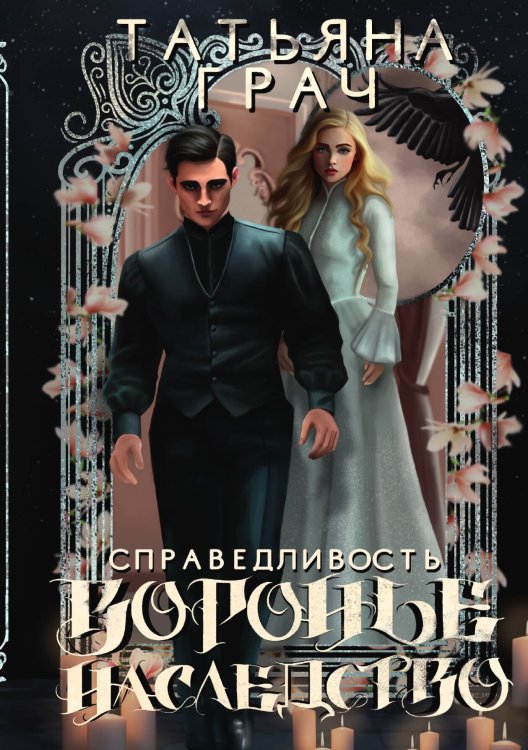 Обложка книги «Воронье наследство. Справедливость» — Татьяна Грач, ISBN 9785517125897