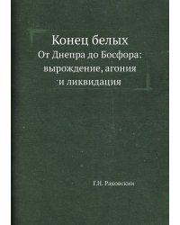 Конец белых