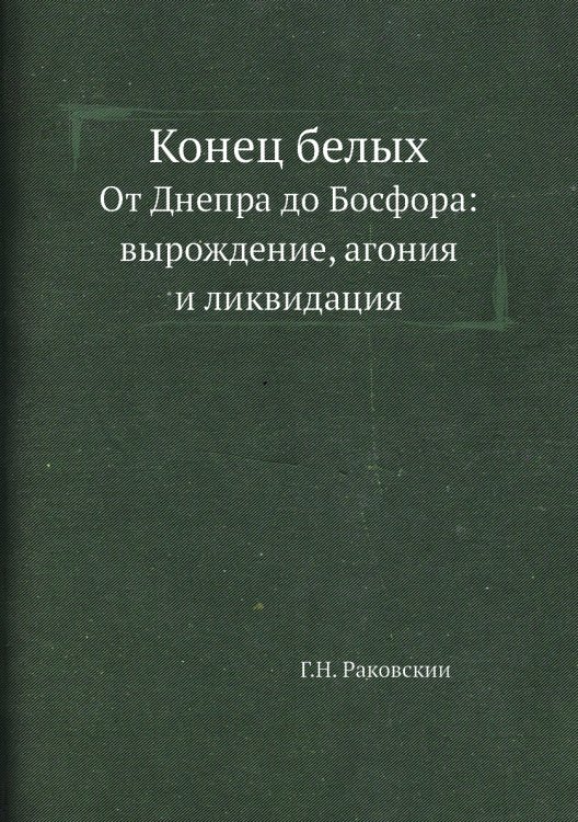 Конец белых