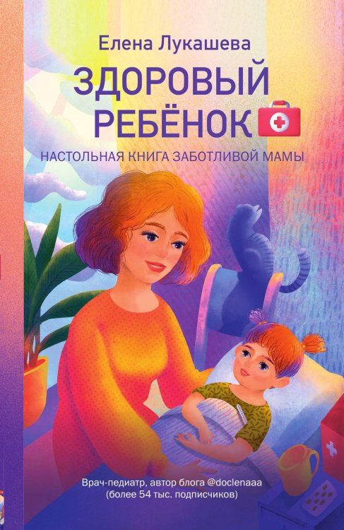 Обложка книги «Здоровый ребёнок. Настольная книга заботливой мамы» — Лукашева Елена Михайловна, ISBN 9785041982072