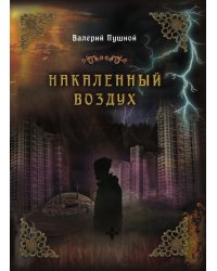 Накаленный воздух