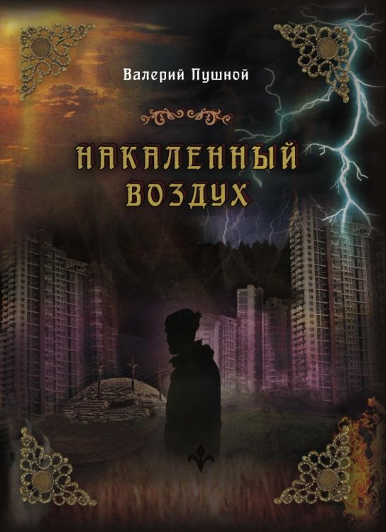 Накаленный воздух