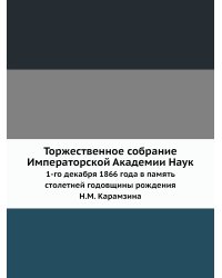 Торжественное собрание Императорской Академии Наук 1-го декабря 1866 года в память столетней годовщины рождения Н.М. Карамзина