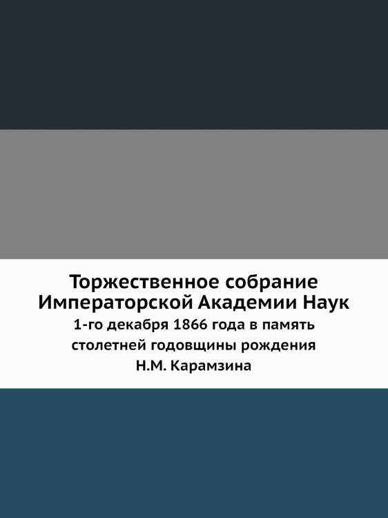 Торжественное собрание Императорской Академии Наук 1-го декабря 1866 года в память столетней годовщины рождения Н.М. Карамзина