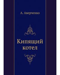 Кипящий котел
