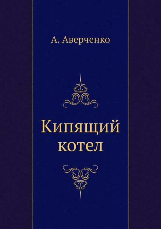 Кипящий котел